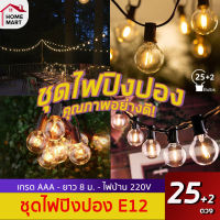 ไฟปิงปอง สายดำแบบ 25 หลอด ขั้ว E12 เสียบไฟบ้าน สามารถต่อเส้นได้ สีขาวเหลืองอุ่น warm white ไฟคริสมาสต์ ตกแต่ง Outdoor waterproof Ping Pong Lights festive decoration (ไฟประดับตกแต่ง. ไฟภายนอกอาคาร, Fairy Lights, outdoor light)