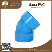 ข้องอ PVC 45องศาบาง 4" - โตไว