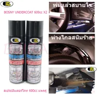 BOSNY undercoat rubberized 600cc สเปรย์ อันเดอร์โคท ยางสังเคราะห์ กันสนิม รถยนต์ 600ซีซี สีดำ รุ่น B104 (แพคคู่)