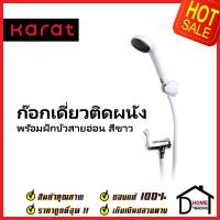 KARAT FAUCET ชุดฝักบัวสายอ่อน สีขาว + ก๊อกเดี่ยวติดผนัง ครบชุด EC-03-476B-11 ฝักบัว วาล์วฝักบัว กะรัต ของแท้100%