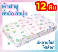 ผ้าอ้อมสาลูเด็กแรกเกิด ซักได้ 2 ชั้น 12 ผืน 18 22 24 27 นิ้ว ของขวัญเด็กแรกเกิด ตราลูกโป่ง ส่งคละลาย tc tc99.