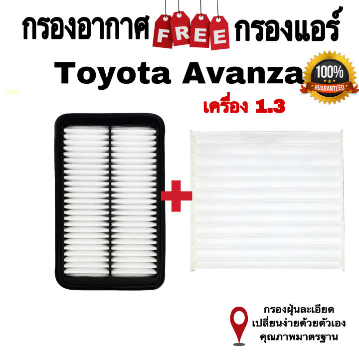 กรองอากาศ-ฟรี-กรองแอร์-toyota-avanza-เครื่อง-1-3-โตโยต้า-อแวนซ่า