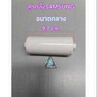 ลูกกลิ้งSAMSUNG 9.7CM.ขนาดกลาง