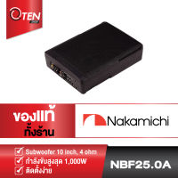 NAKAMICHI NBF25.0A  ซับบ๊อก ขนาด 10 นิ้ว