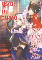 [พร้อมส่ง]หนังสือบูรณะมันวุ่นวาย ขายชาติเลยแล้วกัน ล.5#แปล ไลท์โนเวล (Light Novel - LN),โทรุ โทบะ,สนพ.animag books