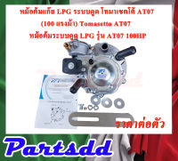 หม้อต้มแก๊ส LPG ระบบดูด โทมาเซตโต้ AT07 (100 แรงม้า) /Tomasetto AT07 /Tomasetto LPG AT07 / หม้อต้มระบบดูด LPG รุ่น AT07 100HP