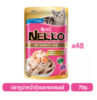 ( 48 ซอง ) Nekko Tuna Topping Shrimp and Scallop in jelly สูตรปลาทูน่าหน้ากุ้งและหอยเซลล์ในเยลลี่ ขนาด 70 กรัม