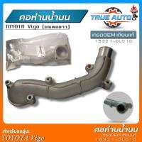 คอห่านน้ำบน TOYOTA Vigo (วีโก้) เกรดOEMเทียบแท้ คอห่านน้ำตัวบนคอยาว วีโก้ รหัส(16321-0L010)