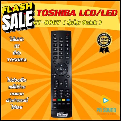 รีโมททีวี TOSHIBA  (โตชิบ้า) รหัส CT-8067  ใช้ได้กับ LCD/LED TOSHIBA สินค้าพร้อมส่ง #รีโมทแอร์  #รีโมท  #รีโมททีวี  #รีโมด