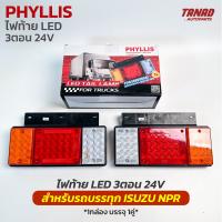 ไฟท้าย ISUZU NPR LED 24V 3ตอน 3สี ไฟท้ายรถบรรทุก ยี่ห้อ PHYLLIS (1กล่อง บรรจุ 1คู่)