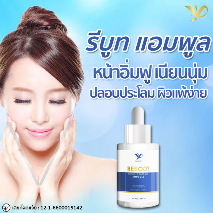 piaome-reboot-ampoule-รีบูท-แอมพูล-เซรั่มหน้าใส-ผิวนุ่มเด้ง-ชุ่มชื้น-ขาวใส-ผิวเรียบ-เนียน-ลด-สิว-ฝ้า-ตั้งแต่ครั้งแรกที่ใช้-30-ml