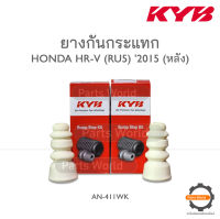 KYB ยางกันกระแทกหลัง HONDA HR-V RU5 ปี 2015 (SB1046)  **ราคาต่อ 1 คู่**