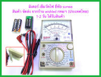 มิเตอร์เข็มวัดไฟ มิเตอร์เข็มวัดค่าแรงดันไฟ มัลติมิเตอร์ มิเตอร์ตรวจเชคค่าไฟ ยี่ห้อ sunwa รุ่น ks-380 ของแท้ มาพร้อมสายมิเตอร์ อย่างดี