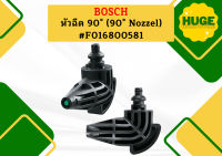 Bosch หัวฉีด 90° (90° Nozzel) #F016800581