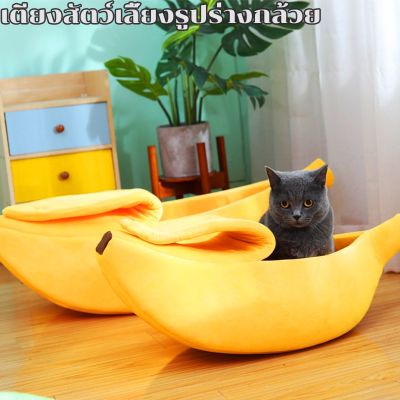 【Sabai_sabai】 รูปร่างกล้วยแมวรังสุนัข/ถุงนอนแมว/แมววิลล่า/บ้านแมว/เตียงสุนัข/กล้วยสัตว์เลี้ยง/กระรอกรัง