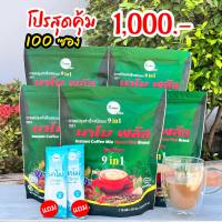 กาแฟนาโมพลัส 5ห่อ แถมไฟเบอร์ 2ซอง หอมอร่อยเข้มข้น( 1ห่อบรรจุ 20ซอง)รับประสินค้าของแท้