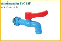 ก๊อกน้ำพลาสติก ก๊อกน้ำ PVC ขนาด 1/2 (4 หุน) 3/4 (6 หุน) SSP ก๊อกบอล PVC แบบลิ้นยาง