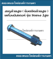 สกรูก้านสูบ ลิสเตอร์ รุ่น 16แรง2สูบ น็อตยึดก้านสูบลิสเตอร์ สกรูก้านสูบ16แรง สกรูก้านสูบลิสเตอร์ สกรูก้านสูบ น็อตยึดก้าน