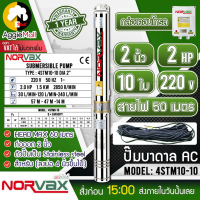 🇹🇭 NORVAX 🇹🇭 บาดาล รุ่น 4STM10-10 (2นิ้ว 2HP 10ใบ ไฟ 220V) ลงบ่อ4 นิ้วขึ้นไป แถมสายไฟ 50 เมตร ปั๊มน้ำ ซัมเมิส ระบบน้ำ สูบน้ำ ปั๊ม จัดส่ง KERRY 🇹🇭