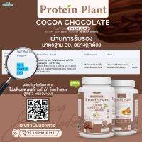 ส่งฟรี PROTEIN PLANT โปรตีนแพลนท์ สูตร 3 (รสโกโก้ ช็อกโกแลต ) 900 กรัม/กระปุก (2 ปอนด์ 2LBS) ทานได้ 18 ครั้ง โปรตีนพืช 5 ชนิด คอลลาเจนเปปไทด์ แอลกลูต้าไธโอน