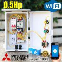 0.5Hp Mitsubishi ตู้คอลโทรล ตู้ควบคุม มอเตอร์ปั๊มนำ้  ผ่าน WIFI ได้ทุกที่ทั่วโลกที่มีสัญญาณอินเทอร์แนต