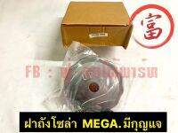 ฝาถังโชล่า MEGA  มีกุญแจ