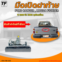 มือเปิดท้าย FORD RANGER ,MAZDA FIGHTER ทำด้วยเหล็กทั้งชิ้น ชุบโครเมียม (1ชิ้น) - (I-RH-FOR-003) | THE_FAST_SHOP