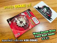 สเตอร์เลส OSAKI สเตอร์หน้า กลึง 420 12 W100 W110 W125 W100S Nova Dream โอซากิ 12ฟัน