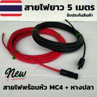 สายโซล่าเซลล์ PV1-F 4mm(สายหัวMC4 หางปลา 5 เมตร ) สายไฟต่อแผงโซล่าเซลล์ สำหรับชุดนอนนา สีแดงกับสีดำ 2 เส้น พร้อมหัว MC4