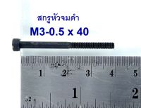 สกรูหัวจมดำเกลียวไม่ตลอด เกรด12.9 ขนาด M3-0.5x40 (บรรจุ 20 ตัว)