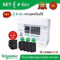 โปรดีล คุ้มค่า Schneider SET ตู้แสควร์ดี 4 ช่อง + เมนเบรกเกอร์กันดูด 32A + ลูกย่อยเซอร์กิตเบรกเกอร์ 32A/20A/16A ตู้ไฟ 1 เฟส 2 สาย 240V ของพร้อมส่ง เบรก เกอร์ กัน ดูด เบรก เกอร์ ไฟ บ้าน เบรก เกอร์ 3 เฟส เซฟตี้ เบรก เกอร์