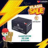 แบตเตอรี่ 12V 12AH KATZUNI รุ่น KZ12V12AH