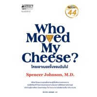 [พร้อมส่ง]หนังสือใครเอาเนยแข็งของฉันไป (2019 Edition) (ปก#จิตวิทยา,สนพนานมีบุ๊คส์Spencer Johnson
