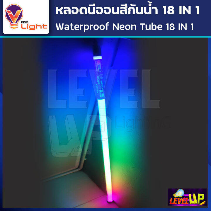 หลอดไฟ-led-หลอดนีออนสี-หลอดไฟงานวัด-ขั้วกันน้ำ-พร้อมปลั๊กเสียบ-v-light-18-วัตต์-มีสี-18-สีในหลอดเดียว-ไฟงานแต่ง-ไฟงานบวช-ไฟประดับ-หลอดไฟ-นีออน