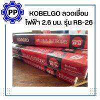 KOBELGO ลวดเชื่อมไฟฟ้า 2.6 มม. รุ่น RB-26