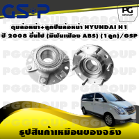 ดุมล้อหน้า+ลูกปืนล้อหน้า HYUNDAI H1 ปี 2008 ขึ้นไป (มีฟันเฟือง ABS) (1ลูก)/GSP