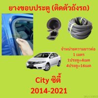 ยางขอบประตู  City ซิตี้ 2014-2021 กันเสียงลม EPDM ยางขอบประตูรถยนต์ ยางกระดูกงูรถยนต์