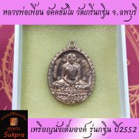 พระเครื่องแท้ เหรียญนั่งเต็มองค์ หลวงพ่อเพี้ยน อัคคธัมโม วัดเกริ่นกฐิน จ.ลพบุรี รุ่นกฐิน ปี2552 เนื้อทองแดง ประกัน ศุขพระ Happy Amulet