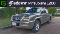 ??คู่มือซ่อมรถ Mitsubishi l200 ระบบไฟ,เครื่องยนต์,เกียร์,เบรค,และอื่นๆ Mitsubishi l200 Repair Manual: Lights, Engines, Transmissions, Brakes, and More