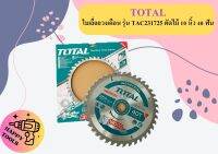 Total ใบเลื่อยวงเดือน รุ่น TAC231725 ตัดไม้ 10 นิ้ว 40 ฟัน รุ่นงานหนัก TCT Saw Blades ใบเลื่อย - ไม่รวมค่าขนส่ง ถูกที่สุด