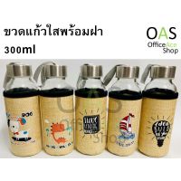 พร้อมส่ง--+สุด ขวดแก้วใสพร้อมฝา 300ml คละลาย ลดราคาถูกสุด แก้วน้ำ กระติกน้ำ ขวดน้ำ เหยือน้ำ กระบอกน้ำ ขวดน้ำพลาสตืก แบบพกพา 2ลิตร