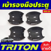 เบ้ารองมือเปิดประตูแบบหลุม 4ประตู ลายคาร์บอน Mitsubishi Triton 2015 2016 2017 2018 2019 2020 2021 2022 A