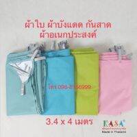 ผ้าร่ม ผ้าใบกันแดด ขนาด 3.4 x 4 เมตร ผ้าใบฟลายชีท ผ้าใบกันฝน กันแดด กันสาด หลังคาเต้นท์ปิคนิค มีให้เลือก 4สี พร้อมส่งทุกสี