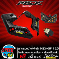 ฝาครอบข้างไฟหน้า MSX-SF เคฟล่าสาน 5 มิติ + ไฟเลี้ยวหน้า สามเหลี่ยม เมอบิวด้า + ดีเลย์ไฟเลี้ยวปรับระดับ สติกเกอร์ 3M DEKVANZ