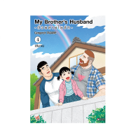 DEXPRESS หนังสือการ์ตูน My Brothers Husband ด้วยสายใยรัก เล่ม 4 (เล่นจบ)