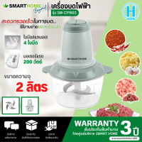 SMARTHOME เครื่องปั่นบดสับ ความจุ 2 ลิตร รุ่น SM-CP1603 รับประกัน 3 ปี การันตีของแท้ทุกชิ้น  HITECHCENTER N5