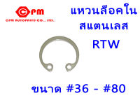 แหวนล็อคในสแตนเลส RTW   แหวนล็อค  แหวนสแตนเลส  แหวนSUS  304