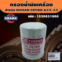 กรอง ไส้กรองน้ำมันเครื่อง สำหรับ NISSAN CEFIRO (เซฟิโร) รหัส A32-33