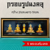 กรอบรูปของขวัญมงคล 5 พระองค์มงคล