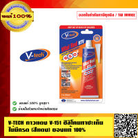 V-TECH กาวแดง V-151 ซิลิโคนทาปะเก็น ไม่มีกรด (สีแดง) ของแท้ 100% ร้านเป็นตัวแทนจำหน่ายโดยตรง